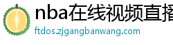 nba在线视频直播